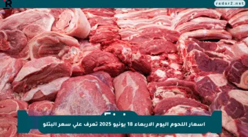 أسعار اللحوم اليوم الأربعاء 18 يونيو 2025 تعرف على سعر البتلو